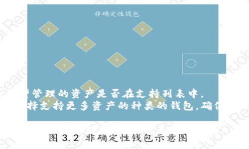 tp钱包资产显示确认中

tp钱包, 资产管理, 区块链, 交易确认, 加密货币/guanjianci

在区块链技术日益普及的今天，各类数字资产管理钱包应运而生。tp钱包作为其中的一款，因其便捷性和高安全性受到用户的青睐。然而，有不少用户在使用tp钱包时遇到了“资产显示确认中”的问题。本文将围绕这一问题展开深入探讨，解释其原因、解决方法以及相关的常见问题。

一、tp钱包的基本概述
tp钱包是一种多币种数字钱包，用户可以在其平台上创建和管理自己的数字资产。tp钱包的主要功能包括数字货币的存储、发送和接收，还提供了交易所功能，让用户能够方便地进行买卖交易。
用户在tp钱包中添加资产后，通常会看到与区块链网络交互的过程，其中包含交易确认的步骤。交易的确认时间受多种因素影响，包括网络拥堵程度、交易费用等。

二、资产显示确认中的原因
当用户在tp钱包中进行交易时，常常会见到“资产显示确认中”。这通常意味着交易尚未在区块链上完成确立。造成这一现象的原因包括：

1. strong网络拥堵/strong：区块链网络的使用频率直接影响确认时间。如果网络拥堵，交易信息的确认就会延迟。
2. strong交易费用不足/strong：未给足够的矿工费，可能导致交易无法及时被矿工处理。用户在发起交易时，应该设置合适的费用，以提高交易的优先级。
3. strong区块确认次数/strong：不同的区块链网络对于交易确认的要求不同，有些需要更多的确认次数，这会影响到用户看到资产的时间。

三、如何解决“资产显示确认中”问题
遇到资产确认延迟时，用户可以采取以下步骤进行自助解决：

1. strong查看网络状态/strong：通过区块链浏览器查看当前网络的拥堵情况，了解确认时间是否受影响。
2. strong核实交易手续费/strong：确认自己在发起交易时设置的矿工费是否合理。交易费过低可能导致长时间无法确认。
3. strong重新发起交易/strong：在极端情况下，可以考虑重发交易，但要注意设置更高的手续费。

四、常见问题解答

1. tp钱包的交易确认时间通常需要多长？
交易确认的时间与区块链的类型、网络的拥堵情况、设定的交易手续费等都有关系。一般来说，大部分交易在10分钟至几个小时内可以得到确认。但在网络拥堵时，可能会出现更长的延迟。
以比特币为例，若网络处于高峰状态，交易可能需要更长的时间确认，因此建议用户在繁忙时段发起交易时设置更高的手续费。

2. 如何增加tp钱包中交易的确认速度？
为了加快tp钱包中交易的确认速度，用户可以采取以下方法：
1. strong增加交易手续费/strong：提高手续费是最直接的方式，矿工会优先处理手续费较高的交易。
2. strong选择合适的交易时点/strong：避开区块链网络高峰期，例如周末或节假日，可能会有更多人发起交易，导致确认时间延长。
3. strong使用网络拥堵监测工具/strong：借助第三方工具监测当前网络状态，选择在网络负荷较小的时段进行交易。

3. tp钱包安全吗？
tp钱包在用户隐私、安全性和交易保护上采用了多项措施。tp钱包通常会使用加密技术，确保用户的私钥安全，并且提供备份和恢复功能。但仍然建议用户：
1. strong保持软件更新/strong：及时更新钱包应用程序，以确保得到最新的安全补丁。
2. strong做好密钥备份/strong：务必备份好自己的私钥和助记词，若丢失将无法恢复账户。
3. strong使用复杂的密码/strong：更改简单的密码为长度更长且包含字母和数字的复杂密码，增加账户的安全性。

4. 如果确认交易后，资产依然未显示，应该怎么办？
确认后的资产未显示可能因为系统故障或数据未同步。用户可以：
1. strong重启钱包应用/strong：有时候，简单的重启应用程序能帮助更新界面，显示最新的资产状态。
2. strong联系钱包客服/strong：若重启仍未恢复，建议联系tp钱包客服，提供交易ID以求助。
3. strong等待一段时间/strong：有时区块链网络的数据同步需要时间，耐心等待通常会有所改变。

5. tp钱包是否支持所有类型的加密货币？
tp钱包并非支持所有加密货币，但它支持多个主要加密货币，如比特币、以太坊、莱特币等。用户在使用之前需确认自己希望管理的资产是否在支持列表中。
如果tp钱包不支持特定的加密资产，可以选择其他钱包或交易平台进行管理。同时，保持对市场上钱包功能更新的关注，选择支持更多资产的种类的钱包，确保及时的投资便利性。

总之，“资产显示确认中”是使用tp钱包过程中常会遇到的问题，理解其背后的原因与解决方案，无疑可以帮助用户更好地管理自己的数字资产，并其使用体验。