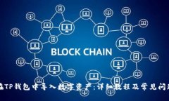 如何在TP钱包中导入数字资