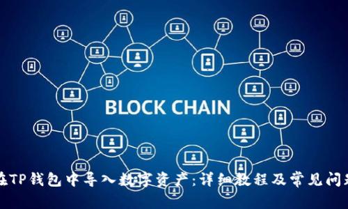 如何在TP钱包中导入数字资产：详细教程及常见问题解答