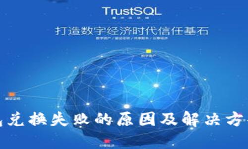 TP钱包兑换失败的原因及解决方案详解