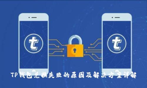 TP钱包兑换失败的原因及解决方案详解