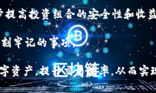   USDT账号与钱包之间的深度解析与关系探讨 / 

 guanjianci USDT, 账号, 钱包, 加密货币, 数字资产 /guanjianci 

在当今加密货币迅速发展的大背景下，USDT（Tether）作为一种主流的稳定币，其在区块链和数字资产领域中扮演着重要角色。USDT账号与钱包的关系不仅影响着个人投资者的资产管理效率，同时也影响到整个区块链生态的运行机制。本文将深入探讨USDT账号与钱包之间的关系，并且解析如何有效管理USDT资产。以下将细致解析与USDT相关的五个问题。

1. 什么是USDT，为什么它如此重要？
USDT（Tether）是一种与美元挂钩的稳定币，它致力于将加密货币市场的波动性风险降到最低。USDT的价值通常保持在1美元左右，这使得它在投资者进行数字货币交易时成为一种重要的避风港。对于希望在加密货币市场中进行交易的用户，USDT不仅提供了价格稳定性，还简化了交易流程。

USDT的存在使得交易者可以在不同的加密货币之间转移时，减少价格波动带来的风险。此外，USDT也在多种交易所上广泛交易，大大增加了其流动性。因而，对于大多数加密货币投资者而言，USDT不仅是数字资产配置的重要工具，更是市场交易的关键。

2. USDT账号是什么，它的功能有哪些？
USDT账号实际上是用户在各个交易所或数字钱包中的注册账户，用户通过这个账号能够管理和交易自己的USDT资产。USDT账号的核心功能包括资产存储、交易管理、市场监控等。

首先，通过USDT账号，用户可以安全地存储他们的USDT资产。在用户进行任何交易之前，必须首先拥有一个USDT账号，并确保其安全。例如，在交易所中，用户需要完成身份验证，以保障资产安全，并能自由地购买、出售或交换USDT。

其次，USDT账号也为市场交易提供了便利。在一些交易所中，用户可以通过USDT进行无缝的交易，快速转换为其他加密货币，利用市场价格波动获取收益。此外，USTD作为一种主流稳定币，几乎所有的交易所都支持USDT，因此资金流动性极强，用户能够更快速地进行交易。

最后，通过USDT账号，用户还能够监控市场价格。许多交易平台提供详细的市场分析工具，用户可以通过这些工具实时了解USDT的市场动态，从而及时做出交易决策。

3. USDT钱包的类型与选择标准
USDT钱包是存储和管理USDT资产的重要工具，根据安全性、使用便捷性和功能性，可以将钱包分为热钱包和冷钱包两种类型。

热钱包是指联网状态的钱包，用户可以方便快捷地进行交易。它们通常适合于日常交易和快速转账，但由于其常连接互联网，安全性相对较低。如果热钱包的安全措施不够强大，可能容易受到黑客攻击。

而冷钱包则是指不连网储存数字资产的设备，适合长期存储和资金安全。常见的冷钱包有硬件钱包和纸钱包。冷钱包虽然不便于频繁交易，但由于其物理隔离的特点，安全性极高，适合长期投资者使用。

在选择USDT钱包时，用户应当考虑以下几个标准：
ul
li安全性：选择具有良好的安全措施的钱包，避免因安全漏洞而丢失资产。/li
li用户体验：钱包操作界面是否友好，是否支持多种加密货币交易。/li
li费用：注意钱包的使用费用，避免在交易成本上过高。/li
li支持平台：确保钱包能够与所用的交易所兼容，减少资金转移带来的麻烦。/li
/ul

4. 如何从USDT账号转移USDT到其他钱包？
将USDT从一个账号转移到另一个钱包通常是一个简单而直接的过程，但仍需注意一些细节，以确保转移的安全与顺利。

首先，用户需确认接收方的钱包地址。在转移前，务必核实其正确性，确保其是有效且属于您要转账的对象。若地址错误，USDT将会永久丢失，无法找回。

其次，登录您的USDT账号，进入“提币”或“转账”功能页面。在此界面上，输入接收者的钱包地址以及转移的USDT数量。确保您输入的信息准确无误，尤其是钱包地址。不同类型的钱包可能有不同的地址格式。

再者，您的USDT账号可能会要求进行身份验证或输入安全密码，以保护资产安全。在确认您的身份无误后，提交转账请求即可。

最后，等待转账完成。通常情况下，USDT的网络确认时间较短，但在网络拥堵时，可能会有所延迟。在转账成功后，请监控接收方钱包中的USDT到账情况，确保转账正确完成。

5. USDT计量与资产管理注意事项
对于任何加密货币投资者而言，正确的资产管理是保护投资收益和规避风险的重要手段。USDT的计量主要涉及到网络上的USDT余额以及实际持有的美元价值。

首先，应定期对USDT账户进行审查，确保账户内的USDT数量与实际预期相符。通过交易记录和市场监测，随时注意USDT的涨跌情况。

其次，建立合理的资金管理策略，以应对市场波动带来的风险。例如，可以设置止损点，即在USDT资产价值达到一定下跌幅度时及时止损，避免过度损失。

再者，分散投资也是一个可行的策略，不必将所有资产集中在USDT上，可以适当投资于其他加密货币，从而分散风险。选择不同的加密货币进行组合投资，可以进一步提高投资组合的安全性和收益性。

最后，加强对USDT市场和相关法律法规的理解，随时关注行业新动态，以便及时调整投资策略。同时，保护好个人信息，确保数字资产安全，也是在管理USDT时需要时刻牢记的事项。

总而言之，USDT作为一种便利且安全的数字货币，对于投资者的资产管理具有重要意义。通过了解USDT账号与钱包之间的关系，用户能够更加有效地管理自己的数字资产，提升交易效率，从而实现更好的投资收益。

