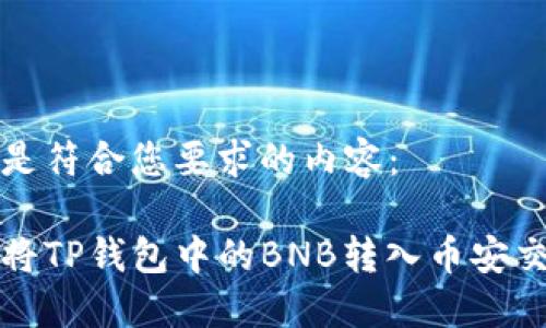 以下是符合您要求的内容：

如何将TP钱包中的BNB转入币安交易所