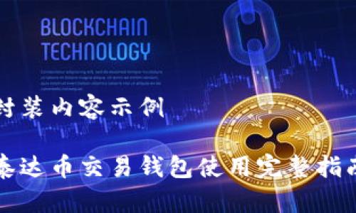 封装内容示例

泰达币交易钱包使用完整指南
