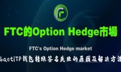 baotiTP钱包转账签名失败的