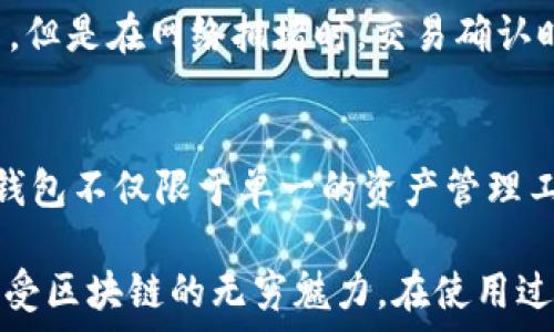   
tp钱包怎么今天下载不了  

TP钱包, 下载问题, 手机钱包, 虚拟货币, 钱包安全/guanjianci  

随着区块链技术的迅猛发展，各类虚拟货币钱包如雨后春笋般涌现出来。在这其中，TP钱包凭借其安全性和易用性，逐渐成为用户的首选。如果您今天尝试下载TP钱包却遇到了问题，别着急，本文将带您深入了解TP钱包及下载中的常见问题，确保您能够顺利使用这一出色的工具。  

1. TP钱包的背景与功能  
TP钱包是专为区块链生态服务的一个数字资产钱包应用，支持多种主流的区块链资产存储与交易。用户可以在TP钱包中轻松管理自己的数字资产，包括比特币、以太坊等多种虚拟货币。  
TP钱包的主要功能包括资产管理、交易历史查询、DApp集成、虚拟货币兑换等。用户在使用TP钱包时，可以在安全性与便捷性之间取得良好的平衡，快速找到自己需要的功能。此外，TP钱包还具备多种安全机制，确保用户资产的安全。  

2. 下载TP钱包的步骤  
在正常情况下，下载TP钱包的过程非常简单。用户只需访问TP钱包的官方网站或应用商店，搜索“TP钱包”，即可下载安装。但是，下载过程中的某些问题也可能导致您无法顺利获得该应用。  
首先，请确保您的设备拥有足够的存储空间，通常钱包应用的体积并不大，但由于各种原因（如系统更新、其他应用占用空间等），可能会出现存储不够的情况。其次，G网络的稳定性也是一个重要因素。如果您的网络不够稳定，应用商店可能会出现加载异常的情况，导致无法下载。  
最后，确保您的设备系统版本与TP钱包的要求相兼容。对于某些老旧设备而言，可能会因为系统版本过低而无法下载新版本的TP钱包。  

3. 为什么今天下载不了TP钱包  
如果您今天尝试下载TP钱包却遇到困难，可能有以下几种原因。  
首先，服务器问题。TP钱包的下载链接可能会因服务器维护或故障而暂时无法访问。建议您稍后再试，或者关注TP钱包的官方社交媒体渠道获取最新动态。  
其次，地区限制。有些地区可能出于政策原因，禁止下载某些应用。如果您处于这样的地区，可以尝试使用VPN改变位置进行下载。  
还有可能是您的网络问题。请确保您连接的是一个海量流量的网络，并尝试切换到其他的Wi-Fi或者数据网络。慢速或不稳定的网络连接也可能导致下载失败或中断。  
最后，请检查您的设备设置，确保没有开启下载限制或者防火墙等未授权安装的设置。  

4. 解决TP钱包下载问题的建议  
在遇到下载TP钱包的问题时，您可以尝试以下建议来解决。  
第一，检查网络设置。确保设备连接到可靠的网络，并测试其他应用程序的下载速度，以确认网络是否正常。  
第二，尝试更新设备系统。如果您的设备与TP钱包的兼容性较差，更新系统可能会让下载得以顺利进行。  
第三，访问官方网站。直接访问TP钱包的官网，下载最新版的安装包，通常会比在应用商店中下载更加稳妥。  
第四，清理设备存储空间。卸载一些不必要的应用程序或文件，确保有足够的空间进行安装。设备空间不足常常是导致下载失败的直接原因。  
最后，保持耐心。如果以上方法都到尝试过却仍然无法下载，建议您可以通过官方客服或者社交媒体寻求技术支持。  

5. 常见问题解答  

在使用TP钱包和下载过程中，用户可能会遇到一些常见的问题。以下是五个相关的问题及其详细解答：  

h4Q1: TP钱包支持哪些数字货币？/h4  
A1: TP钱包支持多种主流的数字货币，包括比特币（BTC）、以太坊（ETH）、狗狗币（DOGE）、瑞波币（XRP）等。用户可以在TP钱包中轻松地进行资产管理以及跨平台的交易。此外，TP钱包也支持去中心化应用（DApp），赋予用户更多的金融选择。在钱包中，用户不仅可以存储个人的资产，也可以参与到各种区块链项目中。  

h4Q2: TP钱包的安全性如何？/h4  
A2: TP钱包采用了多重安全措施来保护用户的资产，其中包括私钥本地加密存储、签名验证等技术。用户的私钥永远不会上传到服务器，因此即便是服务器泄露也无法危及用户的资产。此外，TP钱包还提供了多种身份验证方式，用户可以根据自己的需求选择最适合的安全机制。同时，定期的安全更新也是TP钱包保持安全的重要手段。  

h4Q3: 如何恢复TP钱包？/h4  
A3: 一旦用户信息丢失，您可以通过备份的助记词或私钥进行恢复。TP钱包提供在创建钱包时生成的助记词，用户需妥善保管。如果您需要恢复钱包，在登录界面中选择“恢复钱包”，根据系统提示输入助记词，即可成功恢复钱包。请注意，保持助记词的安全性至关重要，任何人拥有助记词都可以完全控制您的钱包。  

h4Q4: TP钱包的交易速度如何？/h4  
A4: TP钱包的交易速度受多方面因素影响，包括网络状况、交易拥堵情况和区块链的本身特性。在大多数情况下，通过TP钱包发起的交易可以迅速完成，一般在几分钟内。但是在网络拥堵时，交易确认时间可能会延长。如果用户希望加快交易速度，可以通过支付更高的矿工费用来选择更高的优先级进行确认，一般来说，支付的矿工费越高，交易确认速度就越快。  

h4Q5: TP钱包有什么额外功能？/h4  
A5: 除了基础的资产管理和交易，TP钱包还为用户提供了多种额外功能，比如NFT（非同质化资产）支持、链上游戏集成、去中心化交易所（DEX）交易等。这些功能使得TP钱包不仅限于单一的资产管理工具，而是一个贯穿区块链生态的综合性平台。更多的功能选择让用户能够在TP钱包中轻松享受区块链带来的便利，无论是资产交易还是参与到新兴的区块链项目中。  

综上所述，TP钱包是一款功能强大且安全可靠的数字资产管理工具。虽然在下载过程中可能会遇到一些困扰，但通过以上的建议，您应该能够顺利下载并使用TP钱包，享受区块链的无穷魅力。在使用过程中，如遇到其他问题，欢迎随时向官方支持寻求帮助。