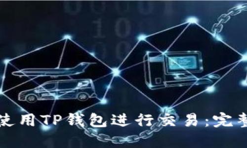 如何使用TP钱包进行交易：完整指南