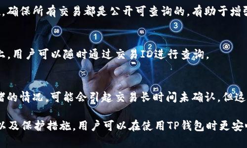   TP钱包交易ID详解：您需要知道的一切 / 
 guanjianci TP钱包, 交易ID, 区块链, 加密货币, 钱包安全 /guanjianci 

在数字货币的世界中，TP钱包作为一个流行的加密货币钱包，承载着大量用户的资产安全与交易记录。对于许多加密货币用户来说，交易ID是他们在使用TP钱包时必须了解的重要信息之一。本文将深入探讨什么是TP钱包交易ID，它的功能、构成以及在交易中的重要性。此外，我们将回答一些与交易ID相关的常见问题，以帮助用户更好地理解这个重要概念。

一、什么是TP钱包交易ID？

在TP钱包中，交易ID（Transaction ID，简称TxID）是一个唯一的标识符，用于识别每一笔区块链上的交易。每当用户在钱包中发起一项交易，例如转账或兑换数字资产，系统都会自动生成一个交易ID，该ID将与该交易的详细信息（如金额、发送地址、接收地址等）相关联。

交易ID的设计初衷是确保交易的唯一性，这样用户和区块链节点都可以在需要时精确地查找、验证和回溯交易记录。交易ID通常是一个长字符串，由字母和数字组成，格式复杂，难以被伪造或误用。

二、TP钱包交易ID的功能与重要性

1. 唯一性：
交易ID的第一个重要功能是确保每一笔交易的唯一性。由于区块链的去中心化特性，交易ID使得每一笔交易都能够被快速准确地定位和验证。无论是用户在查看历史交易记录，还是开发者在进行手动审计，这种唯一性都能极大地方便其操作。

2. 交易追踪：
通过交易ID，用户可以方便地追踪其加密资产的流动。这对于进行资产管理和审计十分重要，尤其是在合规及安全要求较高的情况下。用户只需在区块链浏览器中输入交易ID，就能够查看到该交易的详细信息，包括交易时间、确认状态、输入和输出地址等。

3. 防止双重支付：
交易ID在防止双重支付中也发挥了举足轻重的作用。由于区块链网络会对每笔交易进行验证并记录其ID，一旦某笔交易被确认，网络将不会再允许该交易ID再次被使用，从而有效地避免了同一资产被多次花费的情形。

三、如何查找TP钱包的交易ID

对于TP钱包用户来说，获取交易ID的步骤相对简单。以下是获取TP钱包交易ID的具体步骤：

ol
li打开TP钱包应用，进入到您的资产界面。/li
li选择您想要查询的交易记录，通常在交易历史中可以找到。/li
li点击该笔交易，系统会给出详细信息，其中就包括交易ID。/li
li您可以将该交易ID复制下来，便于在链上搜索或与他人分享。/li
/ol

用户还可以使用区块链浏览器（如Etherscan、BscScan等）进行查询，只需在搜索框中输入交易ID，就能查看到该笔交易的详细数据。如果您有多个交易需要检查，建议将交易ID记录下来，以便于进行批量查询。

四、TP钱包交易ID的构成

交易ID是短字符串，由一系列字母和数字组成。虽然不同区块链上的交易ID格式有所不同，但通常包含一段时间戳、交易发起者的公钥、输入输出地址等信息。以下是一个TP钱包交易ID的构成解析：

ol
listrong头部信息：/strong通常来说，交易ID的开头部分可能包含特定的信息，如时间戳或网络标识符，以区分不同的区块链网络。/li
listrong地址信息：/strong紧接着，交易ID中会包含发送者和接收者的相关地址信息，这部分数据可以用来追踪资产的流动。/li
listrong校验和：/strong在ID的最后，可能会附带校验和，以确保数据的完整性和准确性。校验和通常是通过对其他部分的数据进行哈希计算得出的。/li
/ol

尽管交易ID的具体构成可能会因不同区块链而异，但以上这些信息在TP钱包的交易ID中都是不可或缺的元素。了解这些构成部分，不仅有助于用户更好地使用钱包，也为日后可能的手动审计提供了便利。

五、TP钱包交易ID与钱包安全的关系

交易ID虽然是用于标识交易的工具，但它在钱包安全中也扮演着重要的角色。为了防止欺诈和黑客攻击，理解交易ID与钱包安全的关系显得尤为重要。

1. 确认交易的真实性：
通过交易ID，用户可以通过区块链浏览器查询交易的状态，确保其交易被网络确认。如果交易状态显示为“未确认”，用户可以暂时避免进行进一步的操作，直到其确认并安全地完成。

2. 防止误操作：
交易ID的存在有助于用户避免误操作。例如，当用户发送资产时，如果检测到发件人的交易ID未被确认，用户可以选择取消操作或采取其他措施，确保资金安全。

3. 增强安全意识：
了解交易ID如何运作，能够提升用户的安全意识。用户需时刻关注自己的交易历史，若发现异常交易（如未经授权的流出），应及时联系TP钱包的客服进行报告。

六、如何保护你的TP钱包交易ID

虽然交易ID本身并不具备直接的安全风险，但用户在操作时仍需谨慎，以免造成资产损失。以下是一些保护自己的TP钱包交易ID及资产安全的建议：

ol
listrong定期核对交易记录：/strong用户应定期检查自己的交易记录，确保所有交易均为本人发起，若发现可疑交易，立即采取措施。/li
listrong使用强密码：/strongTP钱包的安全性与用户设置的密码强度密切相关，尽量使用复杂且独特的密码，并定期更换。/li
listrong开启双重验证：/strong若钱包支持双重验证功能，请务必开启，以增加安全层级。/li
listrong谨防钓鱼攻击：/strong通过官方网站或应用商店下载TP钱包，避免点击不明链接，保持设备和软件的更新。/li
listrong备份私钥：/strong务必安全备份私钥和助记词。若设备丢失，备份能够帮助你恢复访问钱包。/li
/ol

七、常见问题解答

在使用TP钱包及交易ID的过程中，用户常常会遇到一些常见问题。以下是对这些问题的详细解答：

问题一：如何找回丢失的TP钱包交易ID？
如果您丢失了TP钱包的交易ID，可以通过以下方式尝试找回：
ol
listrong查找交易记录：/strong进入TP钱包的交易历史部分，查找之前的交易记录。如果您记得交易的时间和金额，找回交易ID会更容易。/li
listrong使用区块链浏览器：/strong如果您还记得交易的一部分信息（如发送或接收地址），可以在区块链浏览器中输入，查找相关交易记录。这种方法能够有效帮助用户找回丢失的交易ID。/li
listrong联系客服：/strong当以上方法无效时，可以考虑联系TP钱包的客服，他们可能会提供更进一步的帮助，尽管这取决于具体钱包的规定和流程。/li
/ol

问题二：交易ID丢失会影响交易吗？
交易ID的丢失不会直接影响到交易的完成与否。如果交易ID丢失，用户无法查询该笔交易的状态，但只要该交易在区块链上被确认，其资产就已经成功转移。然而，交易ID对于后续的跟踪和管理非常重要，因此建议用户妥善保管。

问题三：交易ID是否可以被别人调用？
交易ID是公有信息，任何人都可以查询和调用。只需知道交易ID，任何人都能通过区块链浏览器查看该笔交易的详细信息。这也是区块链透明性的重要体现，确保所有交易都是公开可查询的，有助于增强信任。

问题四：TP钱包交易ID的有效期是多久？
在区块链中，交易ID本身是永久有效的，一旦交易完成并在网络上得到确认，该ID便不会过期。即使您不再使用TP钱包，历史交易记录将依旧保存在区块链上，用户可以随时通过交易ID进行查询。

问题五：什么会导致交易ID无效？
在实际使用中，交易ID无效的原因通常是用户输入错误。因此，确保交易ID的正确性在查询和跟踪时尤为重要。此外，如果在交易过程中遇到区块链网络拥堵的情况，可能会引起交易长时间未确认，但这也不必担心ID无效的问题。

结论：交易ID在TP钱包的运作中处于核心地位，了解如何使用和管理交易ID，对于每一位加密货币用户来说都是至关重要的。通过学习交易ID的概念、功能以及保护措施，用户可以在使用TP钱包时更安心，为数字资产的安全增添一重保障。