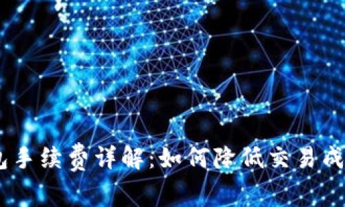 USDT提到钱包手续费详解：如何降低交易成本与资金管理