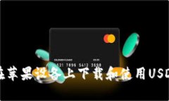 如何在苹果设备上下载和