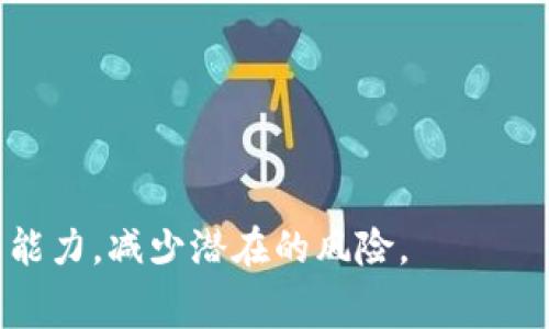 niaoti如何在没有矿工费的情况下提取TP钱包里的资产/niaoti
TP钱包, 矿工费, 提现, 加密货币, 区块链/guanjianci

在当今数字货币逐渐普及的时代，许多用户开始接触和使用各种加密资产和区块链技术。其中，TP钱包作为一种流行的数字货币钱包，受到许多用户的青睐。但是，许多用户在使用TP钱包时可能会遇到一些问题，特别是在提取资产时没有矿工费的情况。本文将深入探讨如何在没有矿工费的情况下提取TP钱包里的资产，并分析相关的常见问题。

一、TP钱包的基础知识
TP钱包是一款多链支持的去中心化数字货币钱包，用户可以在里面存储、发送和接收多种数字资产，比如比特币、以太坊、USDT等。其特点是用户完全控制自己的私钥，增强了安全性。此外，TP钱包还支持DApp的使用，让用户能够方便地参与到区块链生态中。

二、什么是矿工费
矿工费（Gas fee）是指在区块链网络中，用户在进行交易时需支付给矿工的费用，以激励矿工处理和确认交易。矿工费的高低通常与网络拥堵程度、交易大小等因素有关。在一些情况下，用户可能会面临没有足够的矿工费的问题，这可能会导致无法顺利提取资产。

三、没有矿工费时如何提取TP钱包资产
在TP钱包中，如果用户没有足够的矿工费进行交易，以下是几种解决方案：

1. **寻找其他支付方式**：一些交易所允许用户通过其他方式获得矿工费，比如用法定货币或其他数字资产换取小额的以太坊（ETH）或币安币（BNB）来支付矿工费。

2. **选择低峰时段交易**：在区块链网络不拥堵的低峰时间，矿工费通常较低。用户可以在这些时段发起交易，从而降低所需的矿工费用。

3. **使用免费提币功能**：有些数字货币交易所提供免费提币服务，用户可以将资产转移到这些平台并提取到本地钱包，从而避免支付矿工费。

4. **提高对矿工费的理解**：用户可以学习如何评估当前网络的矿工费用，并在交易时灵活调整费用，从而找到适合自己的解决方案。

5. **参与社区或寻求帮助**：在某些数字货币社区中，用户可以与其他成员交流，寻求帮助，部分用户愿意提供帮助支付相应的矿工费。

四、TP钱包提取资产的其他注意事项
提取TP钱包里的资产时，用户还需要注意以下几点：

1. **确保地址准确**：在提现过程中，用户必须确保输入的地址准确无误，任何错误都可能导致资产永久丢失。

2. **了解智能合约**：如果要提取基于ERC-20的代币，了解智能合约运作机制可以帮助用户更好地理解提币过程和矿工费用。

3. **关注钱包安全**：使用TP钱包的用户应该定期检查钱包的安全性，包括防止钓鱼攻击、确保手机或计算机是安全的等。

4. **定期更新应用程序**：保持TP钱包应用程序的最新版本有助于提升安全性，并且有时新版本会提取流程，降低矿工费。

5. **与客服沟通**：若在提币过程中遇到任何疑难问题，用户可以联系TP钱包的客服，寻求专业帮助。

相关问题
接下来我们将探讨与“没有矿工费如何提取TP钱包资产”相关的五个问题。

问题一：TP钱包支持哪些数字资产？
TP钱包支持多种币种和代币，包括但不限于比特币（BTC）、以太坊（ETH）、波场（TRON）、瑞波币（XRP）、一些ERC-20代币等。作为一款多链钱包，TP钱包的目标是为用户提供一站式的数字资产管理服务，方便用户存储、转账和交易各种主流数字资产。

此外，TP钱包不断在更新和完善，致力于增加更多的链和币种支持。用户可以在其官方网站或社区获取最新支持的资产信息，以便更好地管理自己的数字资产。

问题二：如果TP钱包出现故障，该如何处理？
在使用TP钱包的过程中，用户可能会遇到各种故障或bug。此时，用户可以采取以下措施进行处理：

1. **重启应用**：有时候，简单的重启应用程序就能够解决一些临时的故障。如果你发现钱包无法正常运行，首先可以尝试退出应用，稍后重新打开。

2. **更新版本**：确保你使用的是最新版本的TP钱包。开发者会定期发布更新以修复漏洞和提升性能，使用老版本可能会导致一些问题。

3. **检查网络连接**：网络问题常常影响到数字钱包的运行，用户应确保自己的设备网络正常连接，也可尝试使用不同的网络环境。

4. **联系技术支持**：如果以上方法都无法解决问题，建议直接联系TP钱包的客户服务或技术支持，他们能提供更精准的帮助。

问题三：如何保障TP钱包的安全性？
数字资产的安全性是每个用户都必须关注的问题。以下是保障TP钱包安全性的几条建议：

1. **保护私钥**：私钥是数字资产的核心，用户必须确保私钥不被他人知晓，也不能存放在不安全的地方。

2. **启用双重身份验证**：若TP钱包支持双重身份验证功能，用户应确保开启此项功能，以提供额外的安全保护。

3. **避免公共网络**：尽量避免在公共Wi-Fi下进行交易或操作钱包，公共网络可能被黑客攻击。

4. **定期备份钱包信息**：钱包信息的定期备份，可以有效避免由于数据丢失造成的资产损失。一旦发生意外，用户能通过备份进行恢复。

5. **学习安全知识**：用户应定期学习数字资产相关的安全知识，树立安全意识，以进一步加强资产保护。

问题四：如何选择合适的矿工费？
选择合适的矿工费对于顺利进行交易非常重要。具体方法如下：

1. **了解网络拥堵情况**：通过一些专门的网站或工具，用户可以实时了解到当前网络的拥堵情况。一般而言，网络越拥堵，矿工费就需要设定得越高。

2. **使用动态矿工费工具**：一些数字钱包或交易所都提供动态矿工费计算工具，用户可以根据实时数据进行调整。

3. **灵活选择交易时间**：在网络使用较少的时间段进行交易，因为矿工费相对更低。

4. **交易金额大小影响**：有时候，交易的金额大小也会影响矿工费，建议在进行大额交易时提高矿工费，以确保交易迅速得到确认。

5. **遵循社区建议**：数字资产社区中，用户往往会分享自己的矿工费选择经验。积极参与交流能帮助用户更好地了解如何选择合适的矿工费。

问题五：如何解决TP钱包转账失败的问题？
转账失败的原因可能有多种，因此，解决方案也应有针对性：

1. **检查矿工费是否充足**：转账时矿工费是否足够是常见原因之一，用户应确认所设定的矿工费是否合理。

2. **核对地址**：转账地址必须确保输入正确，任何一个字符错误都可能导致转账失败。如果是转账代币，尤其要核对协议是否符合。

3. **确保网络通畅**：网络不佳会导致交易无法及时被确认。用户应确保网络连接正常，尽可能在稳定的环境下进行交易。

4. **查看智能合约状况**：有些代币是基于智能合约的，合约状态不正常也可能导致转账失败。用户可以查看代币的智能合约地址的状态。

5. **与客服沟通**：如果以上方法都无法解决问题，建议联系TP钱包的客服，他们会针对特定情况提供解决方案。

综上所述，面对无法支付矿工费提取TP钱包资产的情况，用户可以采用多种方法进行解决。同时，通过学习和积累更多的知识和经验，用户能够提高资产管理能力，减少潜在的风险。