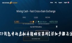 如何将TP钱包中的虚拟币转