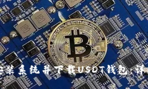 如何安装系统并下载USDT钱包：详细指南