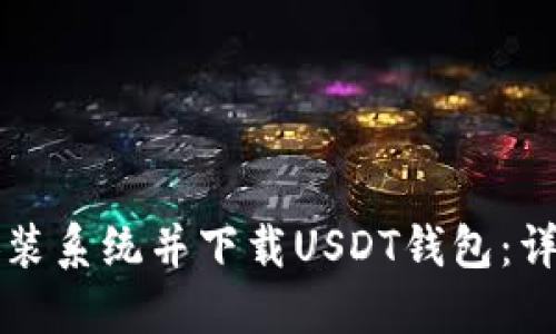 如何安装系统并下载USDT钱包：详细指南