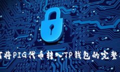 如何将PIG代币转入TP钱包的