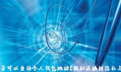 USDT是否可以查询个人钱包