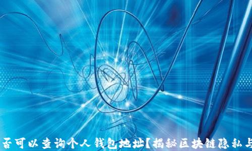 
USDT是否可以查询个人钱包地址？揭秘区块链隐私与透明性