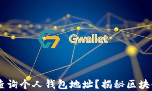 
USDT是否可以查询个人钱包地址？揭秘区块链隐私与透明性