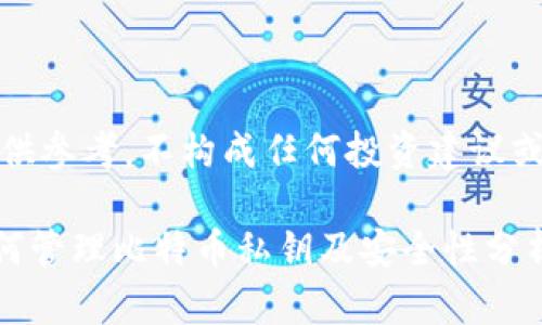 注意：以下内容仅供参考，不构成任何投资建议或应用使用的指导。

Token.im钱包如何管理比特币私钥及安全性分析