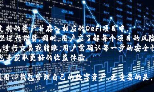   电脑版TP钱包如何添加BSC链？ / 
 guanjianci TP钱包, BSC链, 添加链, 钱包使用, 区块链 /guanjianci 

近年来，随着区块链技术的迅猛发展，各类钱包应用层出不穷，尤其是TP钱包因其用户友好界面和多链支持而备受用户欢迎。尽管如此，许多用户在使用电脑版TP钱包时却发现没有BSC（币安智能链）这一链，困惑不已。在本文中，我们将探讨这一问题的原因，并详细说明如何在TP钱包中添加BSC链。

什么是TP钱包？
TP钱包是一款多功能的数字货币钱包，支持以太坊、比特币、波卡等多种主流数字货币。它不仅支持数字资产的存储与转账，还能够与智能合约进行交互，让用户能够参与到去中心化金融（DeFi）、NFT等新兴领域。用户可以通过TP钱包方便地管理自己的资产，以及访问不同的去中心化应用（DApp）。

BSC链简介
币安智能链（Binance Smart Chain, BSC）是币安推出的一个高效、低费用的区块链网络，旨在推动去中心化应用的发展。BSC兼容以太坊虚拟机（EVM），这使得以太坊上的DApp能够方便地迁移到BSC上。BSC因其快速的块确认时间、较低的交易费用和强大的生态系统，逐渐成为许多DeFi项目的首选平台。

电脑版TP钱包为何没有BSC链？
许多用户在使用电脑版TP钱包时发现没有BSC链，这可能是由于以下几个原因导致的：
首先，TP钱包在初始版本发布时可能并未考虑将BSC链纳入支持链表中。钱包应用在开发时需要评估链的安全性、用户需求及技术实现等多个方面，可能BSC链当时未被广泛认知，因此未被包括。
其次，不同版本的TP钱包在技术更新和支持上存在差异。官方可能因为当前的市场情况，决定将资源集中于其他主流链的支持上，而暂时不添加BSC链。
最后，用户本身在使用电脑版TP钱包时，可能未能正确设置或更新最新版本，导致应用未能自动加载最新的链信息。检查更新是确保钱包获得最新支持链的基本步骤。

如何在TP钱包中添加BSC链？
虽然电脑版TP钱包可能未直接支持BSC链，但用户仍可以通过手动添加链的方式来访问BSC。
步骤如下：首先，打开TP钱包，找到设置或网络设置选项。由于版本不同，可能需要在不同的地方查找设置选项。接下来，选择添加自定义链，这时候需要输入BSC链相关的信息，包括链ID、RPC URL及浏览器链接等信息。
获取这些信息可以通过BSC官方文档或开发者社区获得，以确保输入的信息的准确性。设置完成后，退出并重启TP钱包，用户应该能够在钱包首页看到BSC链选项，利用该选项即可以管理BSC上的资产。

常见问题解答
在使用TP钱包时，用户常常还会遇到以下一些问题：

问题一：如何确保TP钱包的安全性？
TP钱包的安全性是许多用户关心的重点。无论是在电脑还是手机上使用，确保钱包的安全性是保护数字资产的重中之重。
首先，用户需要确保自己的电脑和手机不被恶意软件感染，应随时更新操作系统及杀毒软件。其次，使用强密码来保护钱包，在设置密码时应尽量结合大小写字母、数字与符号，以避免被轻易破解。
此外，务必定期备份钱包。TP钱包的助记词或私钥是恢复钱包的重要信息，用户可以选择将其保存在安全的地方。尽量避免在网上存储这些敏感信息，以免泄露风险。
最后，切勿随便点击电子邮件或社交媒体中的链接，这可能会导致钓鱼攻击。任何要求提供助记词或私钥的网站都应谨慎对待，避免上当受骗。

问题二：TP钱包可以支持哪些其他区块链？
TP钱包是一款多链数字钱包，可以支持众多热门区块链，如以太坊（Ethereum）、波卡（Polkadot）、艾达（Cardano）等。此外，TP钱包还致力于通过持续更新来支持更多的新兴链，以满足用户日益增长的需求。
每条链都有其独特的共识机制、交易费用以及功能，因此在对比选择不同链时，用户需了解各条链的生态和应用场景。例如，以太坊作为智能合约的先锋，极具生态活力，而波卡则由于其独特的跨链解决方案而备受关注。
为了了解TP钱包当前支持的链，用户可以随时参考官方文档或社区信息，关注各条链最新的动态和更新。

问题三：在TP钱包中如何进行资产的转账？
资产转账是TP钱包最常见的功能之一。为了进行资产转账，用户需要先确保已经在TP钱包中添加了所需的链，并保证帐户余额充足。
首先，打开TP钱包，选择相应链，然后点击“转账”功能。接下来，输入收款方的钱包地址，务必仔细核对该地址的准确性，避免因地址错误导致资产损失。同时，用户需要输入转账金额，并可选择添加备注信息。
完成输入后，根据提示确认转账，输入相关的安全密码。此时系统会发生交易，用户应注意查看转账状态，确保交易完成并记录下交易哈希（Transaction Hash），以便后续查找交易信息。

问题四：资产丢失怎么办？
在使用数字资产钱包时，资产丢失无疑是令用户最为忧心的事情。若用户没有备份助记词或私钥，找回资产的难度将大幅增加。不过，用户需保持冷静，分以下几步来尝试找回资产。
第一，检查是否在其他设备上登录TP钱包，有可能记得助记词或私钥的某个账户在其他手机或电脑上存在。此外，查看是否为未确认的交易，有时资产在链上转账尚未被网络确认也会导致资产未到账。
第二，用户还可以通过联系TP钱包的官方客服，提供必要的信息来寻求帮助。在与客服沟通时，务必提供精确的信息避免冤屈，同时保留好相关证据。
最后，强化资产的保护意识，确保下次使用时能充分备份助记词或私钥，一旦丢失将很难找回。因此，用户应保持对重要信息的高度重视。

问题五：TP钱包如何参与去中心化金融（DeFi）项目？
去中心化金融（DeFi）项目为用户提供了更多金融服务的可能性，如借贷、交易、收益农业等。在TP钱包中参与DeFi项目相对简单，用户只需先获取支持的资产并存入相应的DeFi项目中。
首先，用户需了解当前市场上有哪些热门DeFi项目，并选择适合自己的进行参与。例如，用户可以选择使用Uniswap进行去中心化交换，或在Aave里进行借贷。同时，用户应了解每个项目的风险和收益，以进行合理评估。
接着，用户需将所需资产连接到所选DeFi项目的界面，进行相应的操作。务必使用TP钱包与DeFi项目网页进行连接，部分DeFi项目会需要授权钱包进行交易或转账，用户需确认每一步的安全性。
参与DeFi时，用户需随时关注资金的流动，合理评估风险，避免因市场波动给资产带来损失。随着DeFi市场的继续发展，用户要学会灵活运用TP钱包来获取更好的收益体验。

总结来说，电脑版TP钱包在暂时不支持BSC链并不影响用户使用其强大功能。通过了解如何添加链、确保安全、转账等基本操作，用户可以更好地利用TP钱包管理自己的数字资产。更重要的是，用户在参与区块链及DeFi生态时，需要充分评估自身风险承受能力，以保护自己的资产。希望本文能够为广大TP钱包用户提供有价值的参考信息。