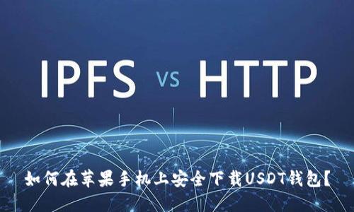 如何在苹果手机上安全下载USDT钱包？