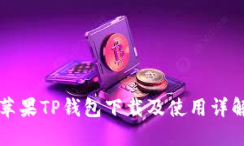 苹果TP钱包下载及使用详解