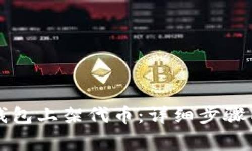 如何在TP钱包上架代币：详细步骤与注意事项
