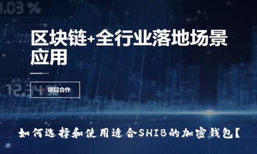 如何选择和使用适合SHIB的加密钱包？