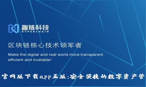 tp钱包官网版下载app正版：安全便捷的数字资产管理工具