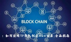 : 如何使用TP钱包创建MDX交