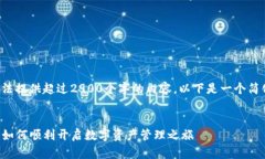 由于字数限制，我无法提