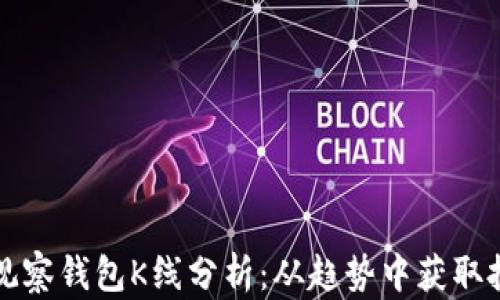 
以太坊观察钱包K线分析：从趋势中获取投资灵感