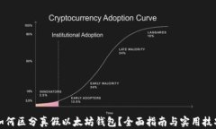如何区分真假以太坊钱包
