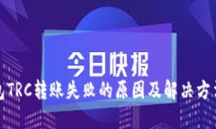 TP钱包TRC转账失败的原因及