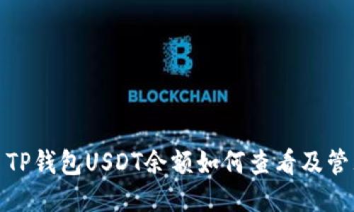 : TP钱包USDT余额如何查看及管理