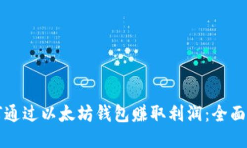 如何通过以太坊钱包赚取利润：全面指南