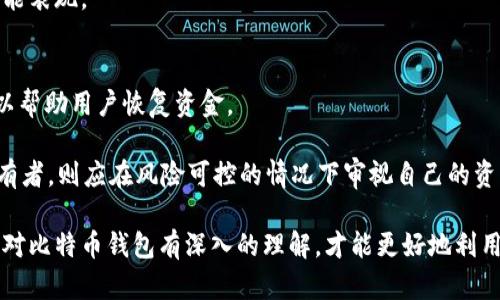 tiaoti比特币钱包的创作背后：是谁撰写了这一重要工具？/tiaoti
比特币钱包, 加密货币, 区块链技术, 中本聪, 数字资产/guanjianci

比特币钱包是进入和利用比特币及其他加密货币的基本工具。在比特币的生态系统中，钱包不仅仅是一个存储工具，它还承担着安全、管理和交易功能。然而，许多人可能会好奇，比特币钱包的原始代码究竟是由谁编写的？这一问题涉及到比特币的诞生、发展以及其背后的技术和理念。

在深入这一话题之前，我们有必要先了解比特币的起源。比特币是由一个化名为中本聪的个体或团体于2008年提出的。中本聪在一篇名为《比特币：一种点对点的电子现金系统》的白皮书中详细描述了比特币的工作原理，而这一白皮书的发布标志着比特币项目的启动。2009年，中本聪推出了比特币的第一个版本，这个版本中不仅包括比特币的核心协议，也包括了比特币钱包的初始代码。

在最初的构建中，比特币钱包的设计相对简单，但却为后来的发展奠定了基础。随着比特币的逐渐普及，开发者们开始对比特币钱包进行修改和改进，加入了各种新功能，比如多签名、安全备份、用户界面等，以满足用户在使用过程中的不同需求。

比特币钱包的基本功能和结构
比特币钱包的功能主要包括：存储比特币私钥、管理交易、生成比特币地址等。私钥是用户访问其比特币的唯一凭证，因此保护私钥的安全至关重要。此外，比特币钱包还需具备生成和管理交易的能力，它会生成专用的交易地址，确保用户的隐私和资金安全。

比特币钱包可以大致分为以下几类：
ul
    li热钱包：在线钱包，便于用于日常交易，但安全性相对较低。/li
    li冷钱包：离线存储的方式，安全性高，适合长期存储。/li
    li硬件钱包：专用设备，提供强大的安全保护，适合高额存储。/li
/ul

比特币钱包的技术背景
比特币钱包的开发离不开区块链技术的支持。区块链是比特币交易记录的分布式账本，利用密码学的原理，确保交易的不可篡改性和透明性。比特币钱包通过与区块链节点的连接来验证和管理用户的交易信息。

对于开发者而言，编写一个安全稳定的比特币钱包并非易事。需要考虑到安全漏洞、用户体验以及各种网络环境的适应性等因素。因此，许多优秀的开发者致力于比特币钱包的改进，展开了多样化的实践和探索。

关于比特币钱包的五个疑难问题

1. 比特币钱包的安全性如何保障？
比特币钱包的安全性是决定用户是否选择使用该工具的关键因素之一。保护用户的私钥是钱包安全的核心，私钥一旦泄露，用户的比特币就会面临被盗的风险。

首先，选择冷钱包或硬件钱包可以大大降低被黑客攻击的风险。尽量避免将比特币存储在热钱包中，尤其是如果你持有大量比特币。其次，用户应定期更新软件，确保使用最新版本的钱包应用，以防止已知漏洞的利用。此外，增强密码的复杂性和使用两步验证等安全措施也是防止黑客攻击的重要手段。

最后，用户还应保持警惕，警惕钓鱼网站和恶意链接，不随意点击不明链接，确保自己的电脑和移动设备的安全。

2. 比特币钱包与其他数字货币钱包有什么区别？
比特币钱包与其他数字货币钱包之间存在一些共同点，但也有显著的差别。首先，所有数字货币钱包的基本功能如存储私钥和管理交易都是相似的。

然而，不同的数字货币由于其底层技术和协议的不同，钱包的实现方式也会有所变化。例如，以太坊钱包需要支持智能合约和ERC20代币，而比特币钱包则专注于比特币交易。另外，用户界面、市场需求及功能特点也会因不同币种的性质而有所不同。因此，如果用户准备参与多种数字货币的投资，推荐使用支持多种币种的组合钱包或者单独设置针对每种数字货币的专用钱包。

总之，不同的数字货币钱包在设计理念和技术实现上可能会因为各自特有的需求而有所不同，用户可以根据自己的需求选取合适的钱包工具。

3. 如何选择合适的比特币钱包？
选择比特币钱包应该从安全性、易用性和功能需求等多个方面进行考虑。首先，安全性是比特币钱包最重要的考量因素，用户需要了解每种钱包的安全机制。

其次，用户的技术能力和操作习惯也会影响钱包的选择。如果是初学者，可以选择界面友好的热钱包，方便日常交易。而如果是长期持有者或有大额资金存储需求的用户，则可以选择冷钱包或硬件钱包来保证安全。

此外，考虑到后续可能的需求变更，用户可以查看钱包是否支持多个币种和未来功能的拓展性。阅读其他用户的反馈和评价也能为钱包的选择提供重要参考。最后，确保所选钱包有良好的客户支持和文档资源，以便在遇到问题时能够及时获得帮助。

4. 比特币交易的速度和钱包性能有关系吗？
是的，比特币交易的速度和钱包的性能密切相关。交易的确认速度主要取决于比特币网络的拥堵情况和用户所选择的交易手续费，但钱包的性能同样扮演了重要角色。

首先，如果钱包软件运算速度较慢，或者网络连接不稳定，都可能导致交易发送延迟。此外，一些钱包可能采用不同的交易构建方式，例如批量处理交易或手续费策略，这些都会影响交易的优先级和确认速度。

因此，选择一个性能稳定、安全且能快速处理交易的钱包将有助于提高交易的效率。用户在选择钱包时，可以查阅相关性能测试报告和用户评价，确保所选钱包具备良好的性能表现。

5. 如何有效管理比特币钱包中的资产？
有效管理比特币钱包中的资产包括定期备份、监测投资组合和谨慎规划交易策略。备份钱包是确保用户资产安全的重要措施，在意外情况下（例如设备丢失或损坏），备份可以帮助用户恢复资金。

另外，用户应定期监测自己的投资组合，保持对市场行情的关注，及时作出投资决策。对于短期交易者，可以使用技术分析工具来预测价格变动，制定相应策略；而对于长期持有者，则应在风险可控的情况下审视自己的资产配置，适当调整投资组合。

总结来说，比特币钱包是比特币生态系统中不可或缺的重要工具，它的设计与发展背后承载了技术和理念的复杂结合。无论是选择合适的钱包，还是管理钱包中的资产，只有对比特币钱包有深入的理解，才能更好地利用这一工具进行投资与交易。