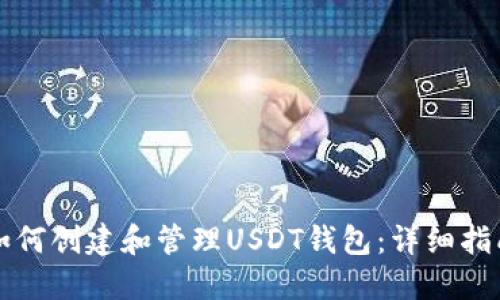 如何创建和管理USDT钱包：详细指南