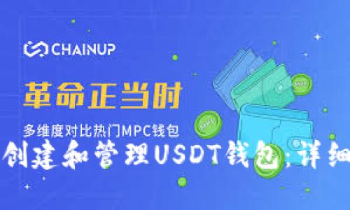 如何创建和管理USDT钱包：详细指南