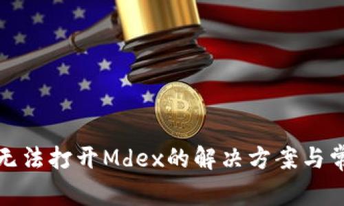 TP钱包无法打开Mdex的解决方案与常见问题
