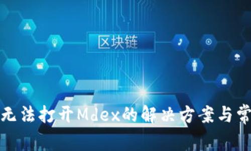 TP钱包无法打开Mdex的解决方案与常见问题