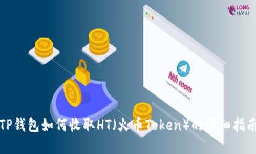 TP钱包如何收取HT（火币Token）的详细指南
