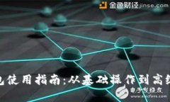 V-Token钱包使用指南：从基
