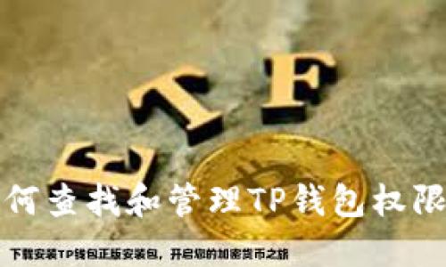 : 如何查找和管理TP钱包权限设置