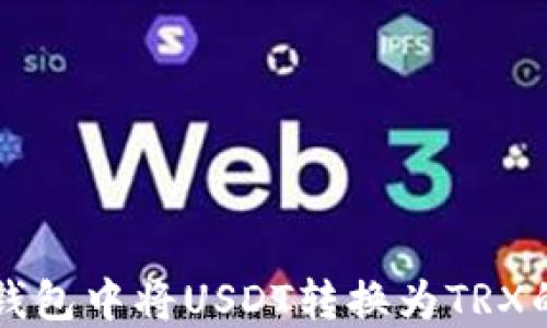 
如何在TP钱包中将USDT转换为TRX的详细指南