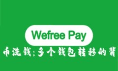 : 比特币洗钱：多个钱包转