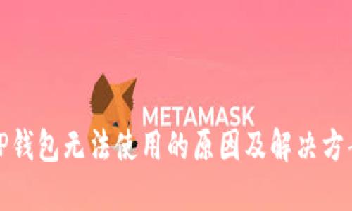 TP钱包无法使用的原因及解决方案