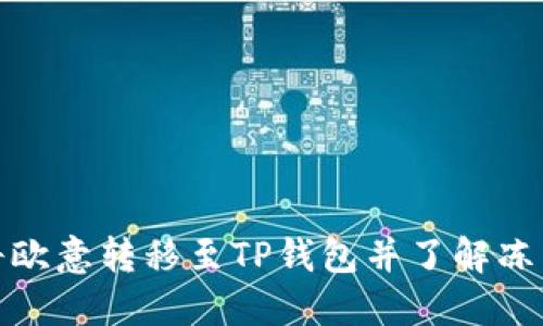 如何将欧意转移至TP钱包并了解冻结机制