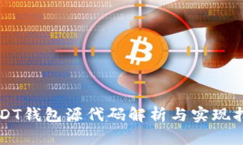 USDT钱包源代码解析与实现指南