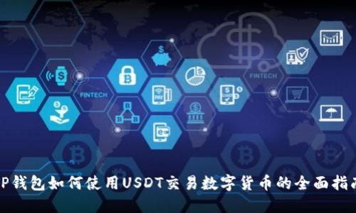 TP钱包如何使用USDT交易数字货币的全面指南